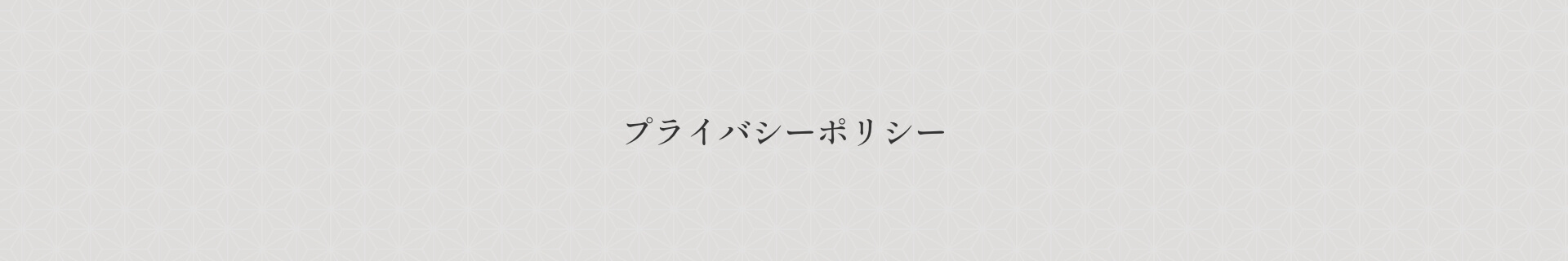 プライバシーポリシー