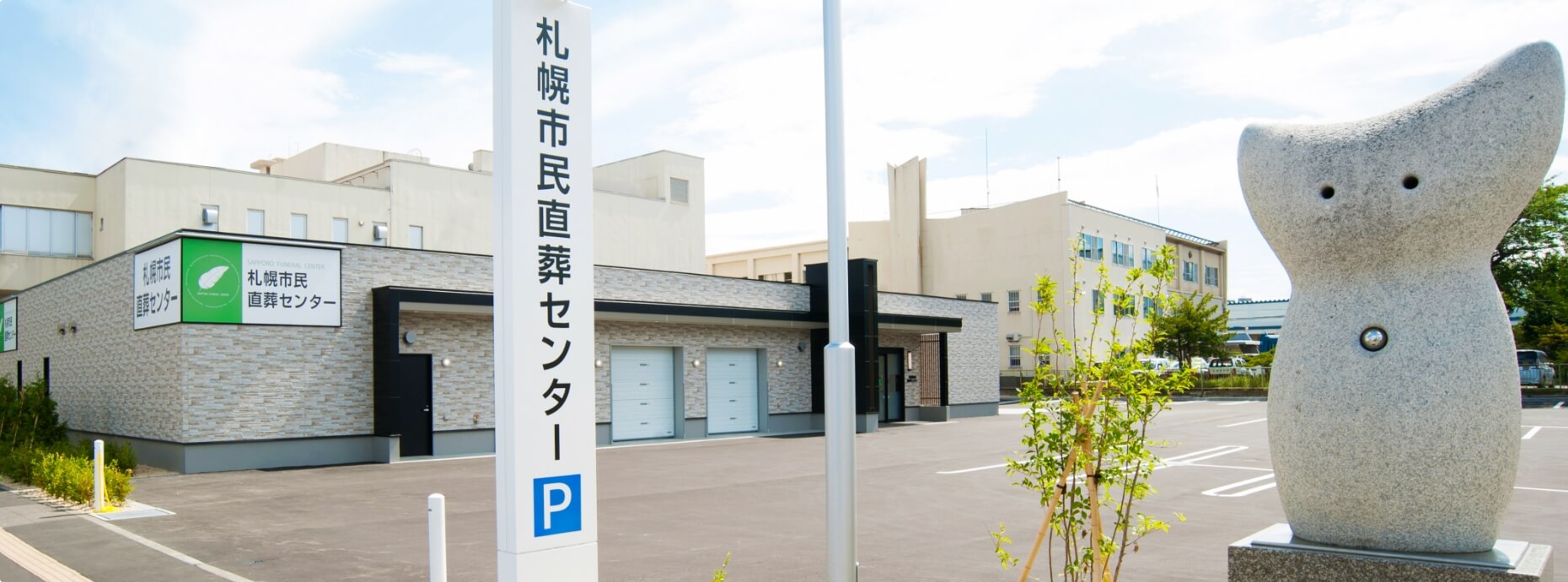 札幌市民直葬センター