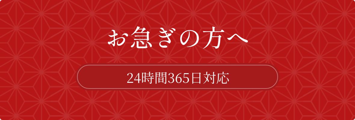 お急ぎの方へ