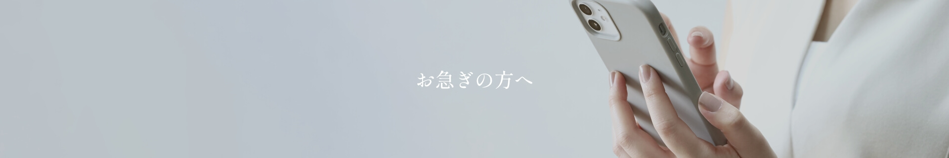 お急ぎの方へ